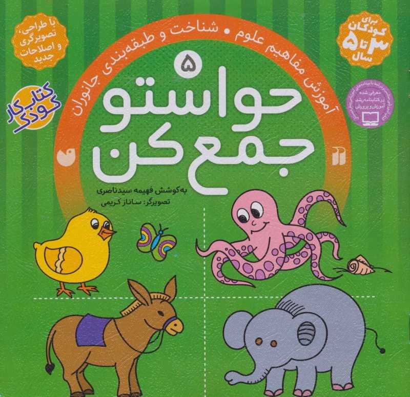 حواستو جمع کن 5 (شناخت و طبقه‌بندی جانوران) - 0