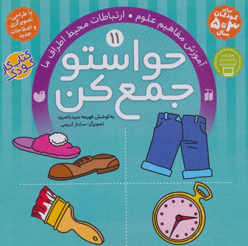 حواستو جمع کن 11 (ارتباطات محیط اطراف ما) - 0