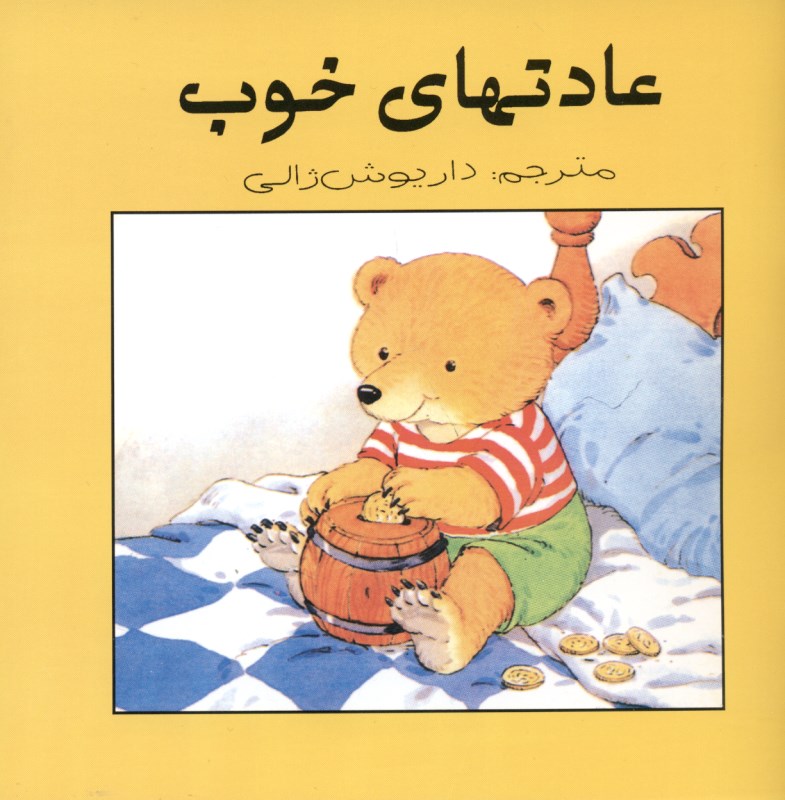 عادت‌های خوب - 0