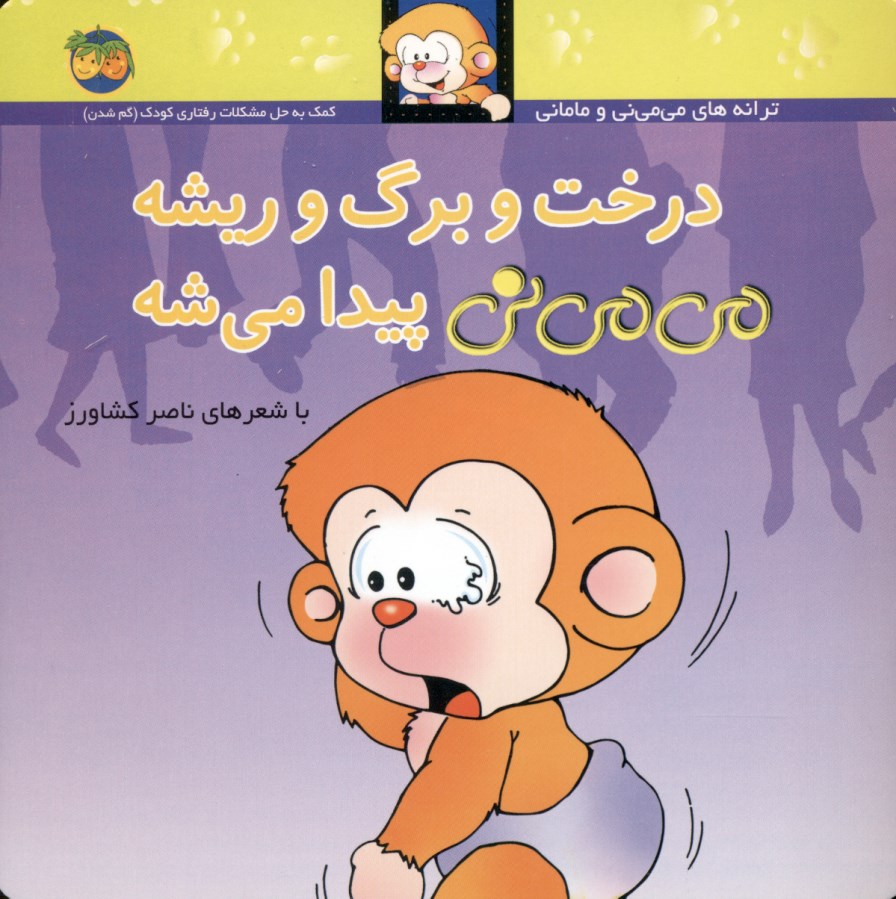 درخت و برگ و ریشه می‌می‌نی پیدا می‌شه