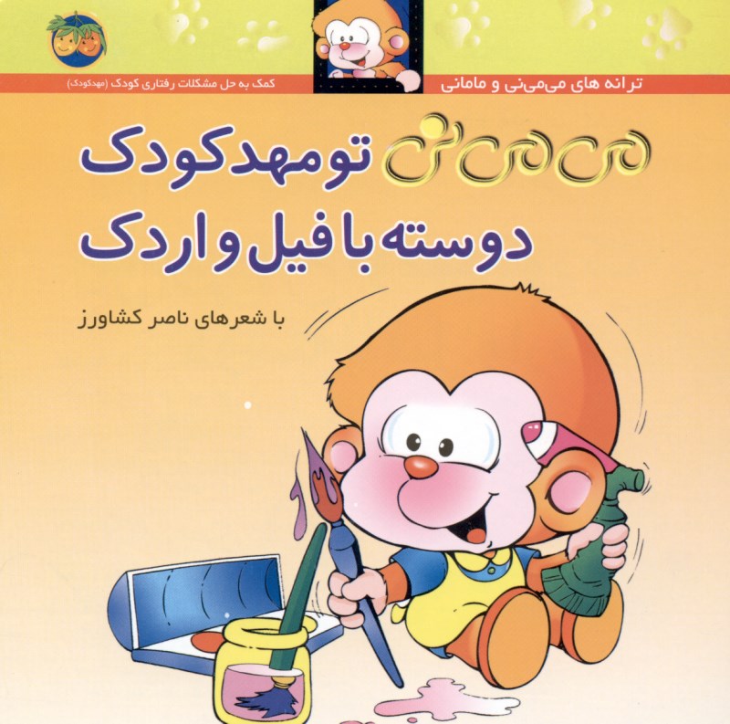 می‌می‌نی تو مهدکودک  دوسته با فیل و اردک - 1