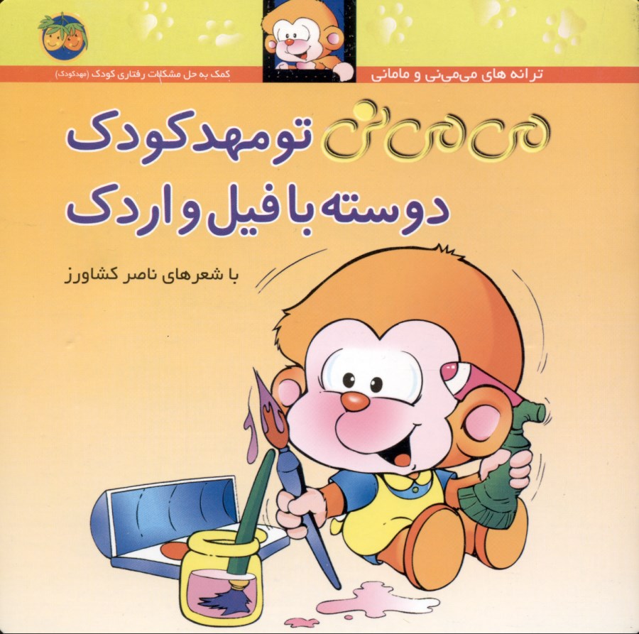 می‌می‌نی تو مهدکودک  دوسته با فیل و اردک