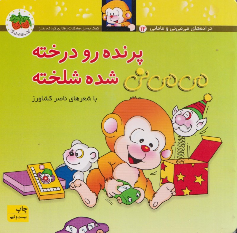 پرنده رو درخته  می‌می‌نی شده شلخته