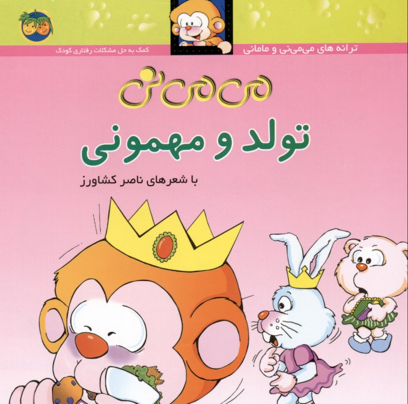 می‌می‌نی تولد و مهمونی