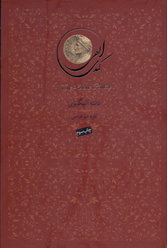 کمدی الهی (3 جلدی) با قاب - 1