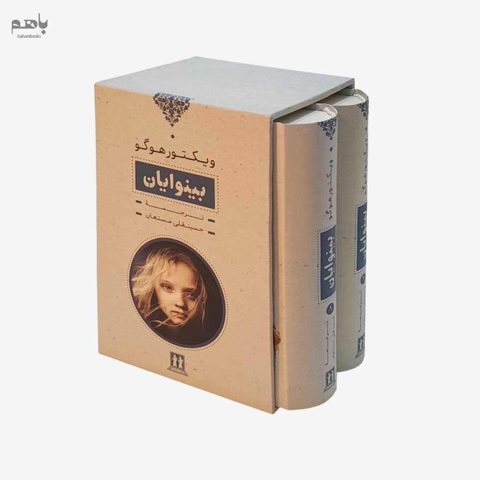 بینوایان 2جلدی با قاب