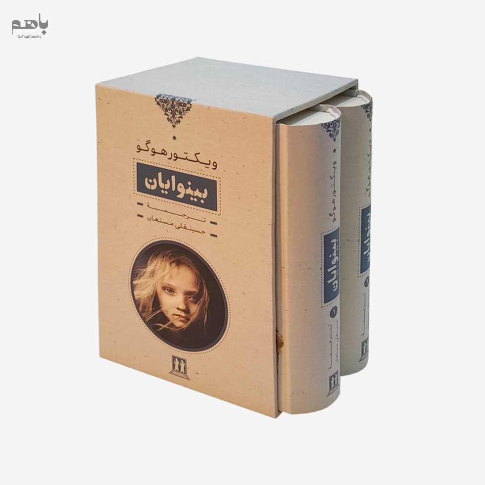 بینوایان 2جلدی با قاب - 1