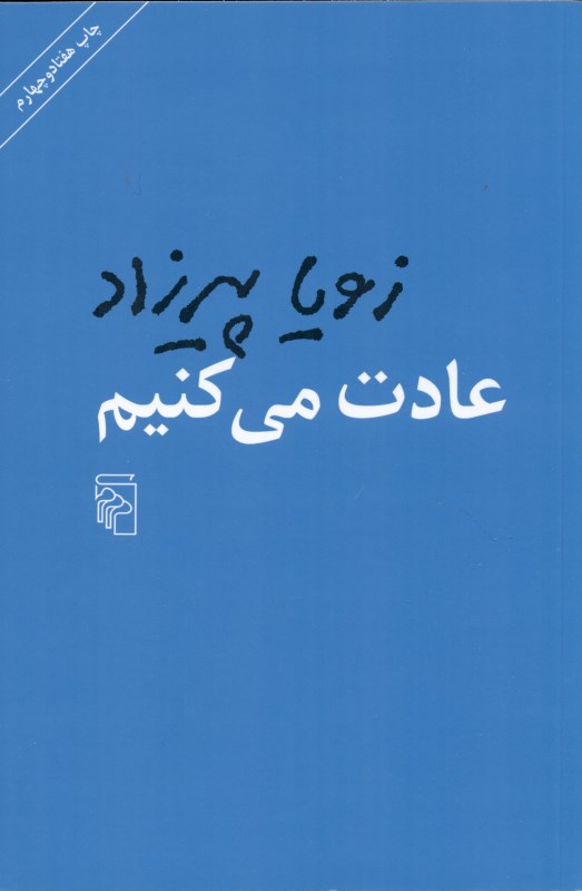 عادت می‌کنیم