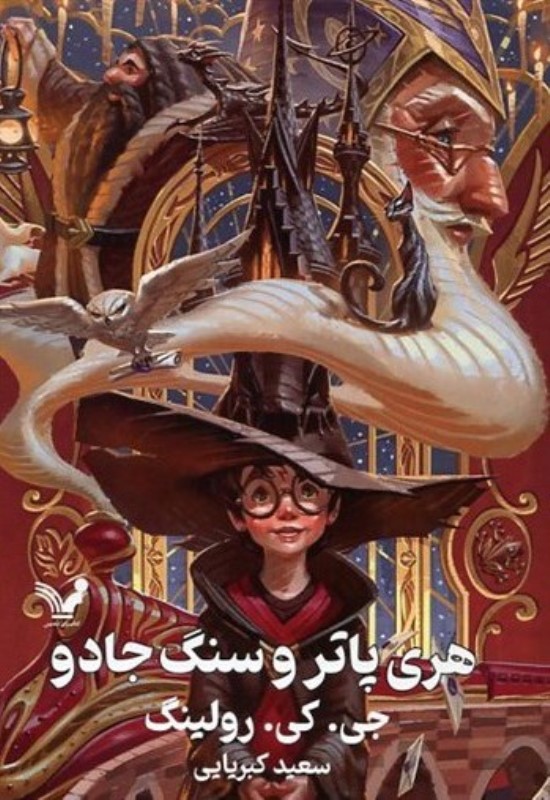 هری پاتر و سنگ جادو جلد اول