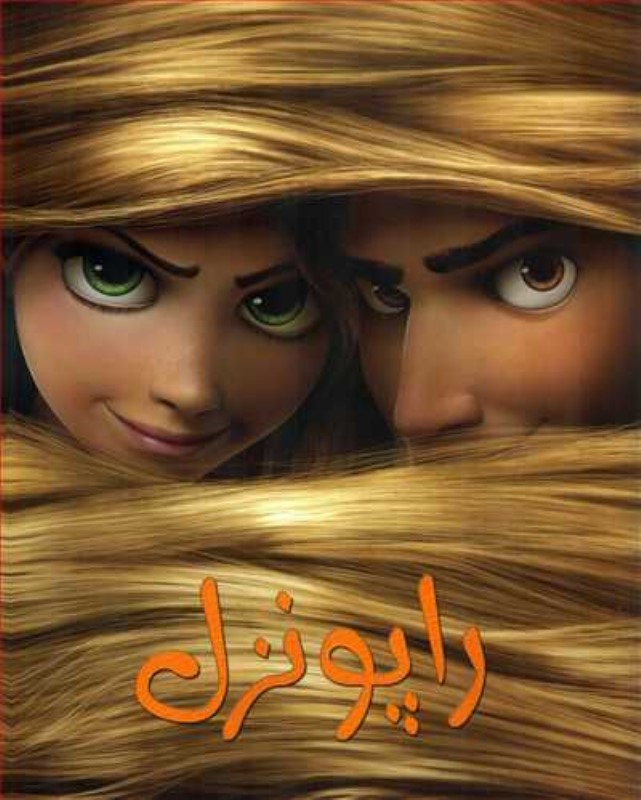 رنگ‌‌آمیزی راپونزل - 0