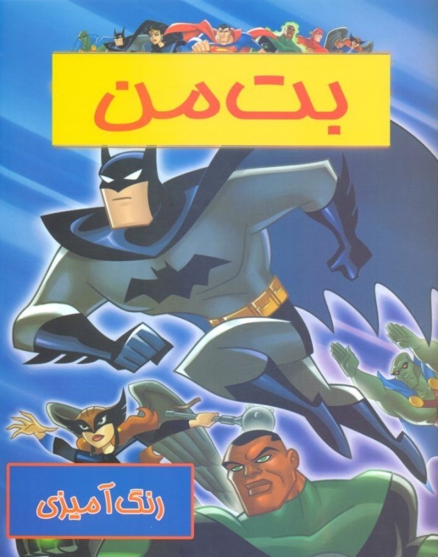 رنگ‌آمیزی بت‌من