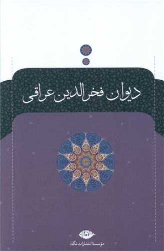 دیوان فخرالدین عراقی - 0