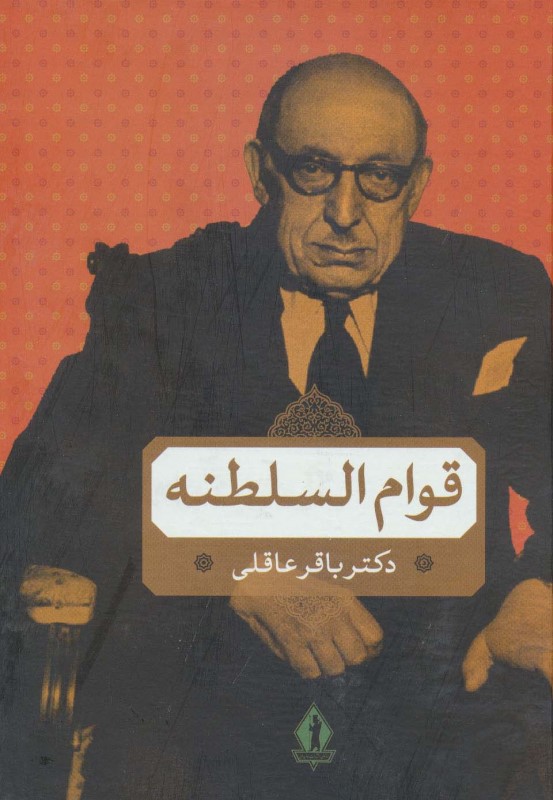 قوام‌السلطنه