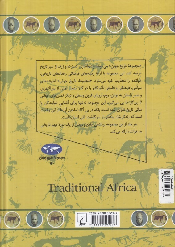 آفریقا قدیم (مجموعه تاریخ جهان) - 1