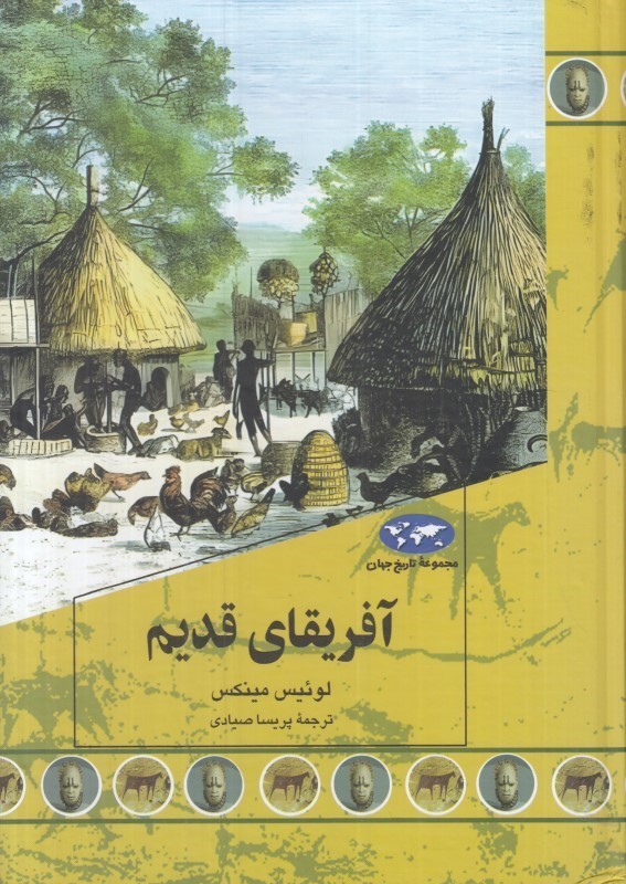 آفریقا قدیم (مجموعه تاریخ جهان)