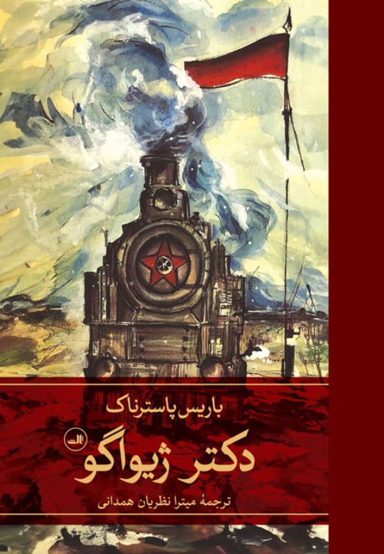 دکتر ژیواگو (2 جلدی)