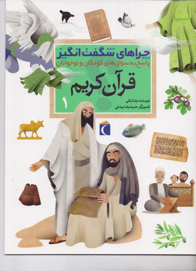 چراهای شگفت‌انگیز قرآن کریم (1) - 0