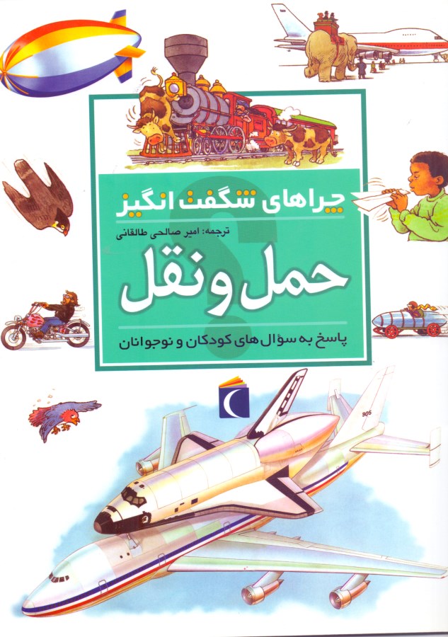 حمل و نقل (چراهای شگفت‌انگیز) - 0