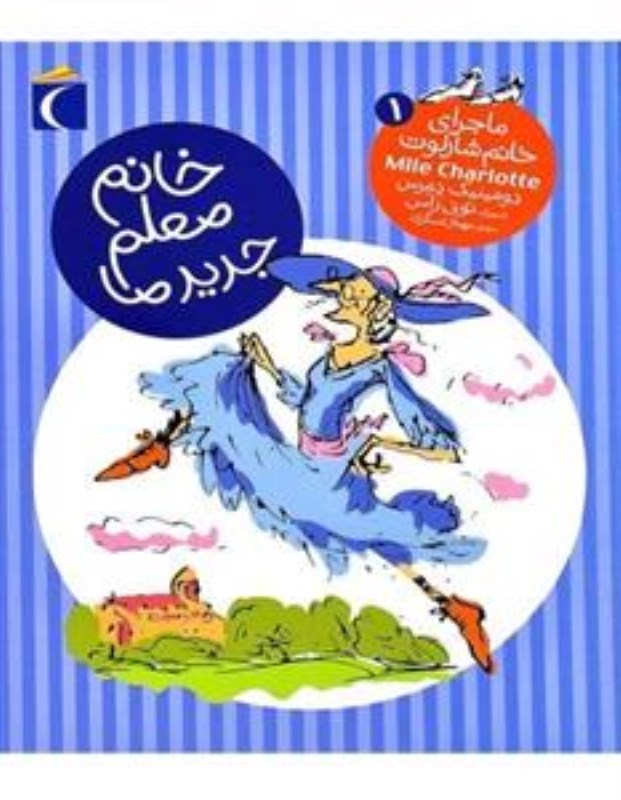 ماجراهای خانم شارلوت خانم معلم جدید ما - 0