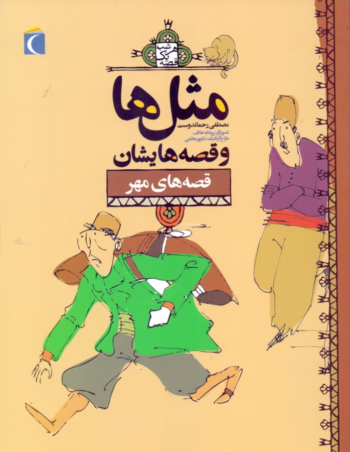 مثل‌ها وقصه‌هایشان قصه‌های مهر - 0