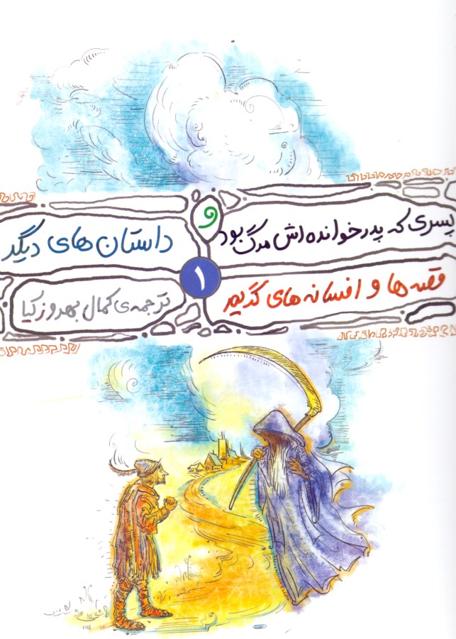 پسری که پدرخوانده‌اش مرگ بود - 0