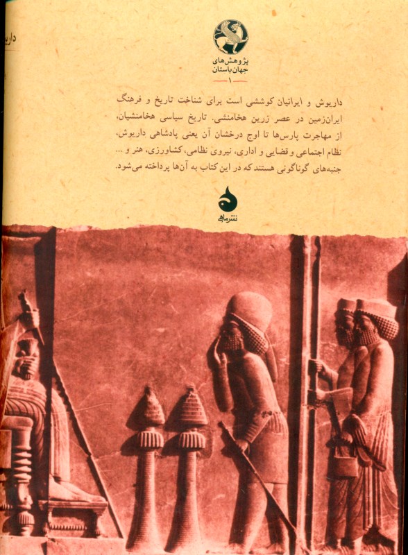 داریوش و ایرانیان (تاریخ فرهنگ و تمدن هخامنشیان) - 1