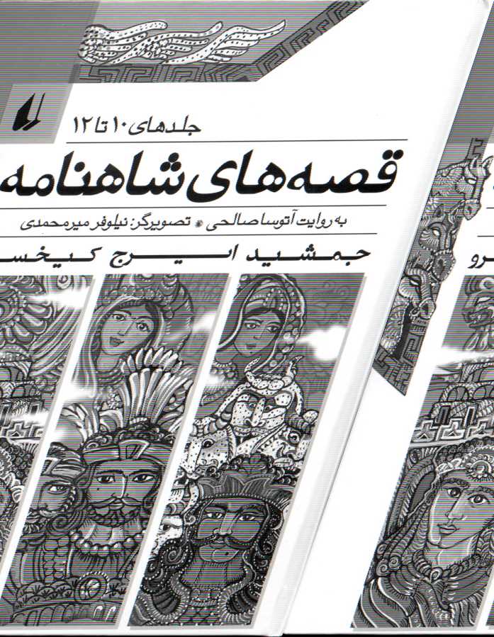 قصه‌های شاهنامه (جلد 10 تا 12)