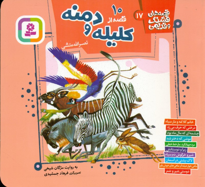 10 قصه از کلیله و دمنه (قصه‌های قشنگ و قدیمی 17)