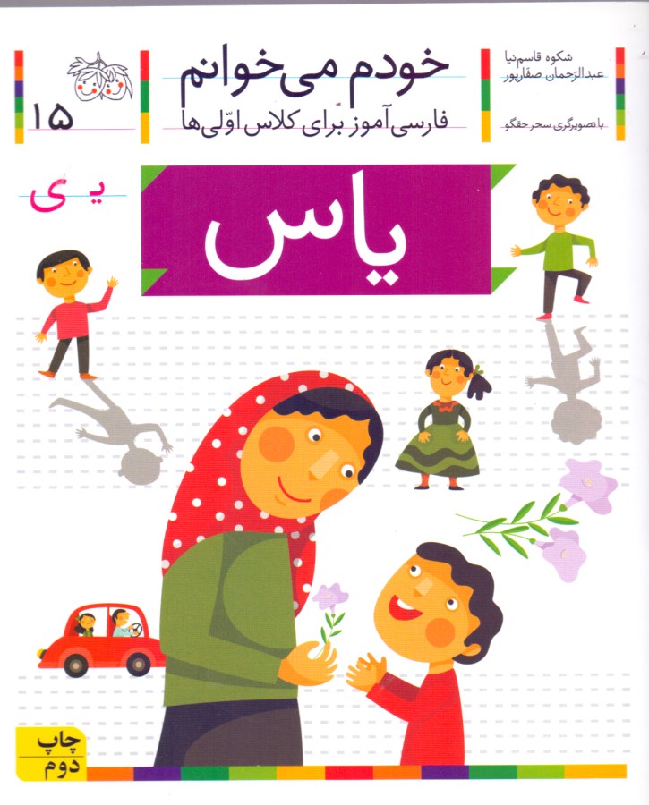 یاس (خودم می‌خوانم 15)