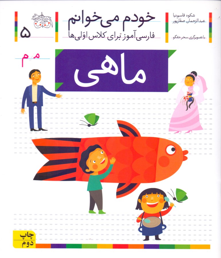 ماهی (خودم می‌خوانم 5)