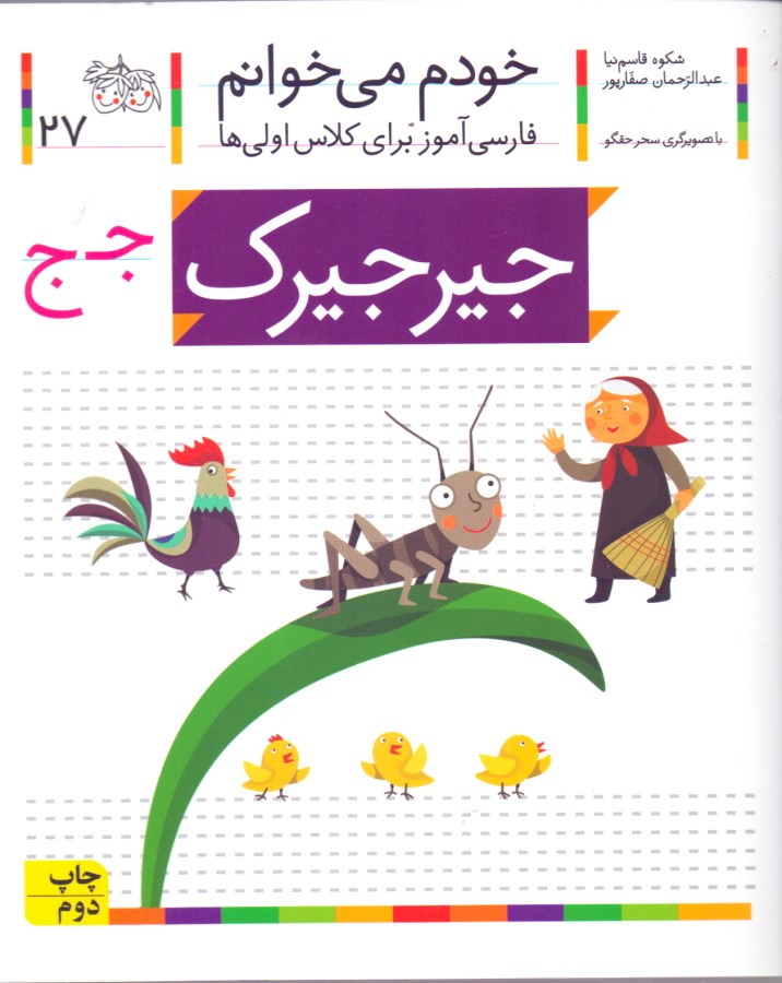 جیرجیرک (خودم می‌خوانم 27) - 0