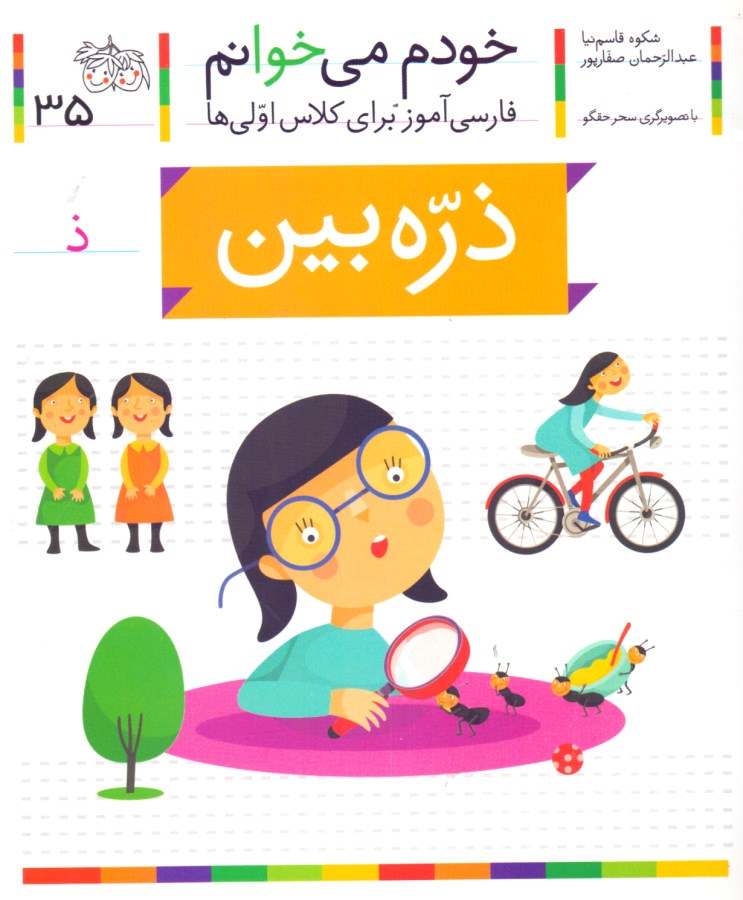 ذره‌بین (خودم می‌خوانم 35)