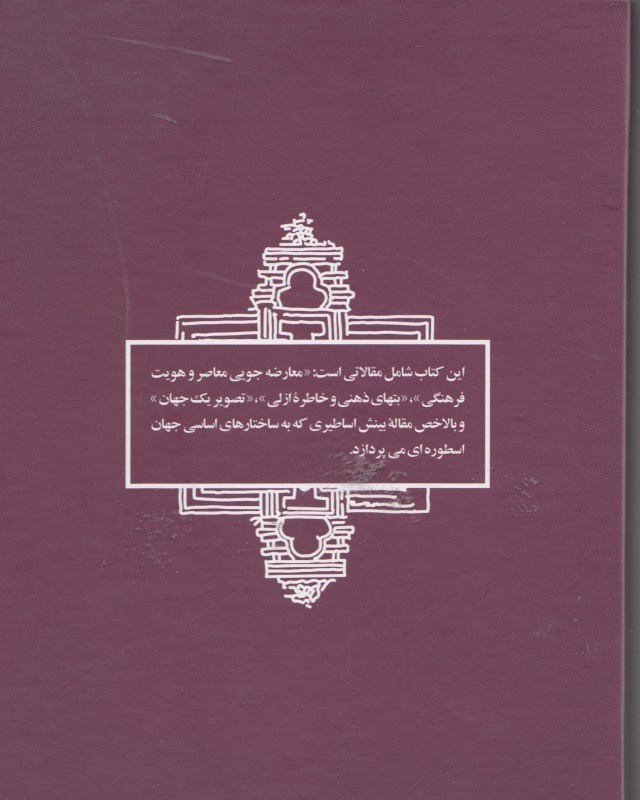 بت‌های ذهنی و خاطره ازلی - 1