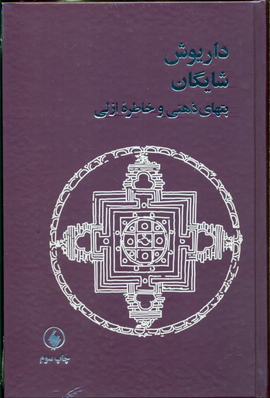 بت‌های ذهنی و خاطره ازلی - 0