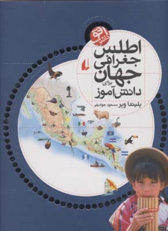 اطلس جغرافی جهان برای دانش‌آموز - 0