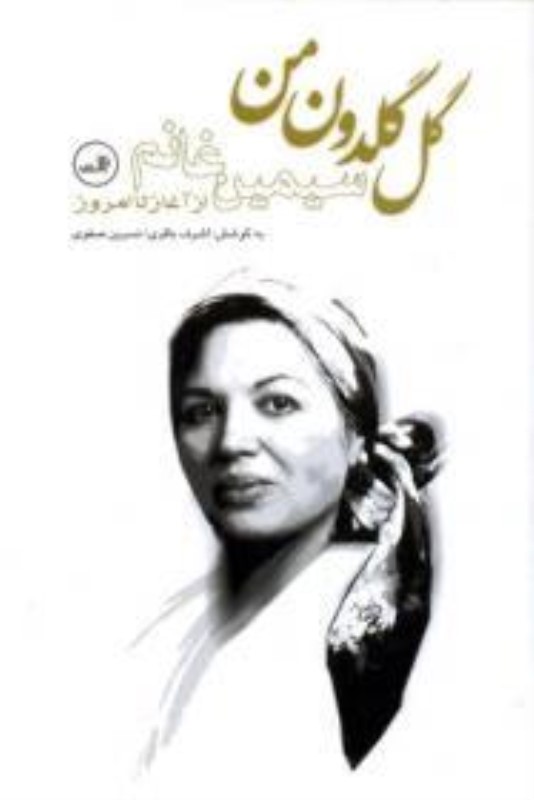 گل گلدون من (سیمین غانم از آغاز تا امروز) - 0