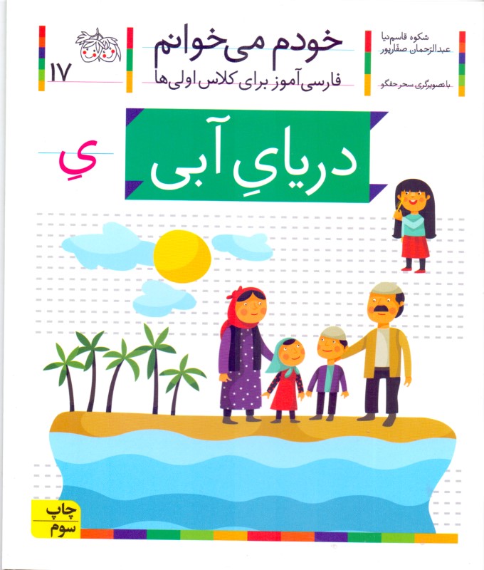 دریای آبی (خودم می‌خوانم 17)