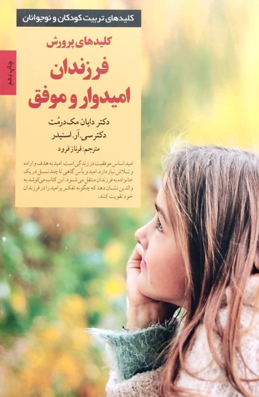 کلیدهای پرورش فرزندان امیدوار و موفق