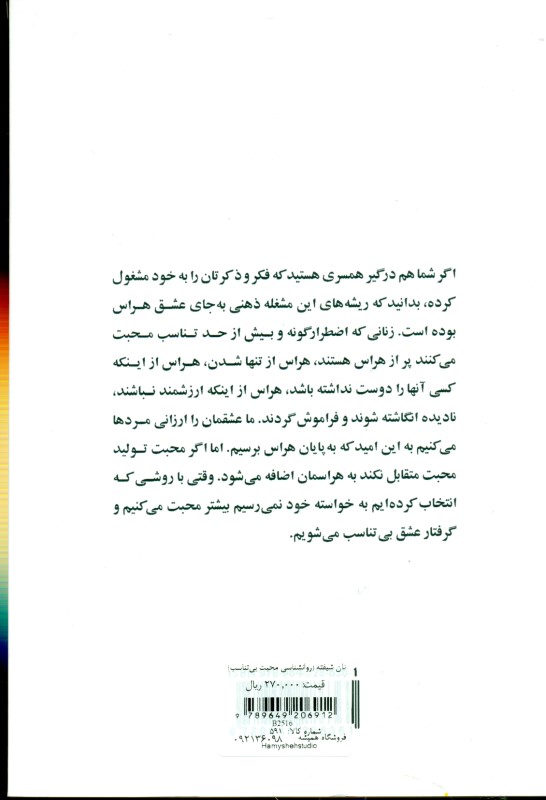 زنان شیفته (روانشناسی محبت بی‌تناسب) - 1