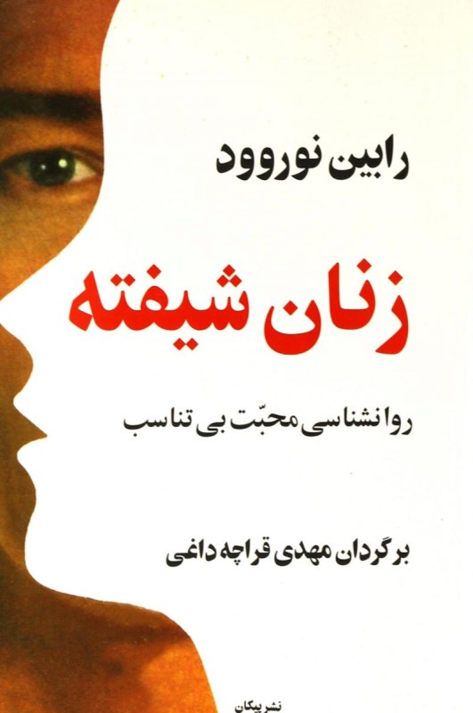 زنان شیفته (روانشناسی محبت بی‌تناسب) - 0