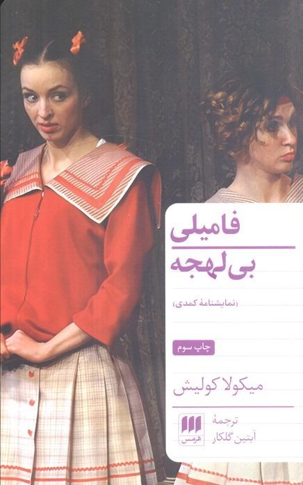 فامیلی بی‌لهجه (نمایش‌نامه)