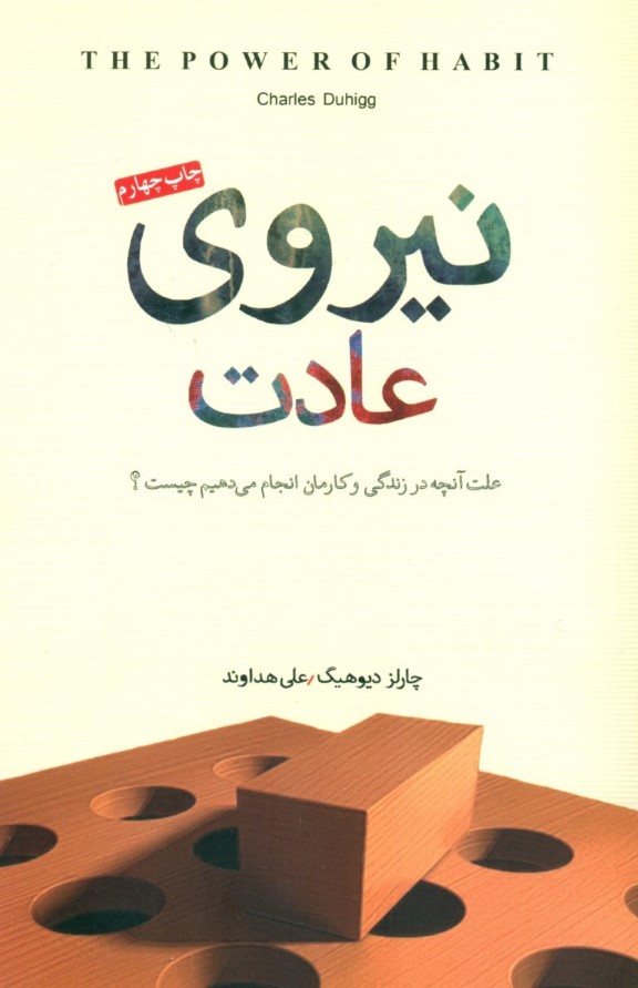 نیروی عادت (علت آنچه در زندگی و کارمان انجام می‌دهیم چیست)