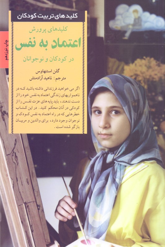 کلیدهای پرورش اعتماد به ‌نفس در کودکان و نوجوانان - 0