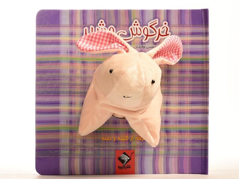 خرگوش و شیر (برگرفته از کلیله و دمنه)