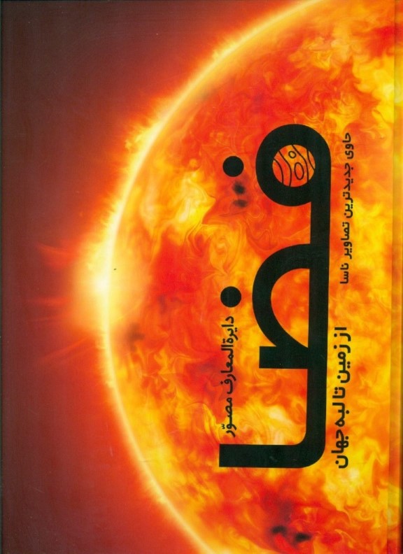 دایرة المعارف مصور فضا