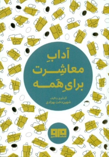 آداب معاشرت برای همه