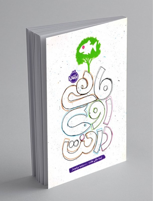 ماهی روی درخت - 0