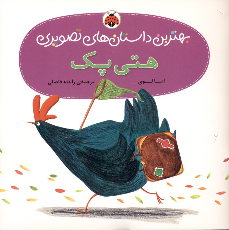 هتی پک (بهترین داستان‌های تصویری) - 0