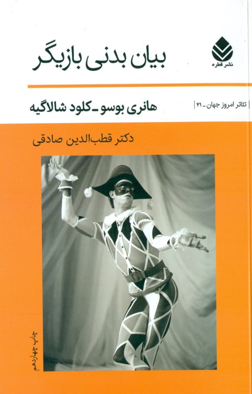 بیان بدنی بازیگر - 0