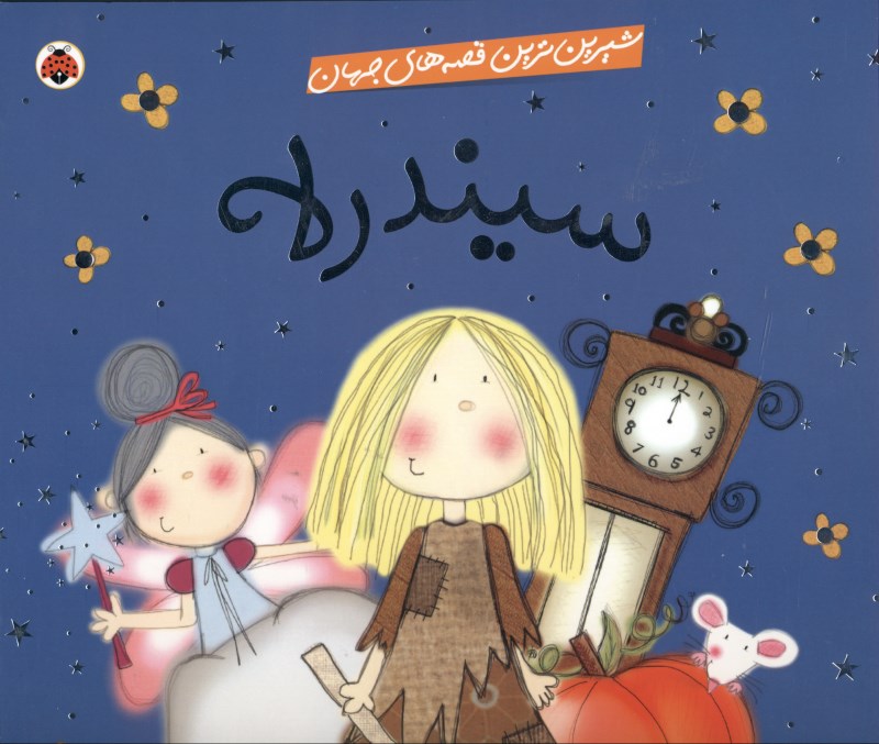 سیندرلا (شیرین‌ترین قصه‌های جهان)